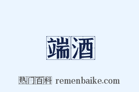 端酒是什么意思的图片